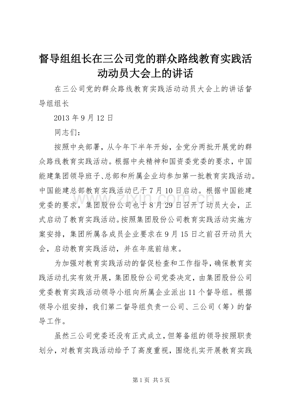 督导组组长在三公司党的群众路线教育实践活动动员大会上的讲话.docx_第1页