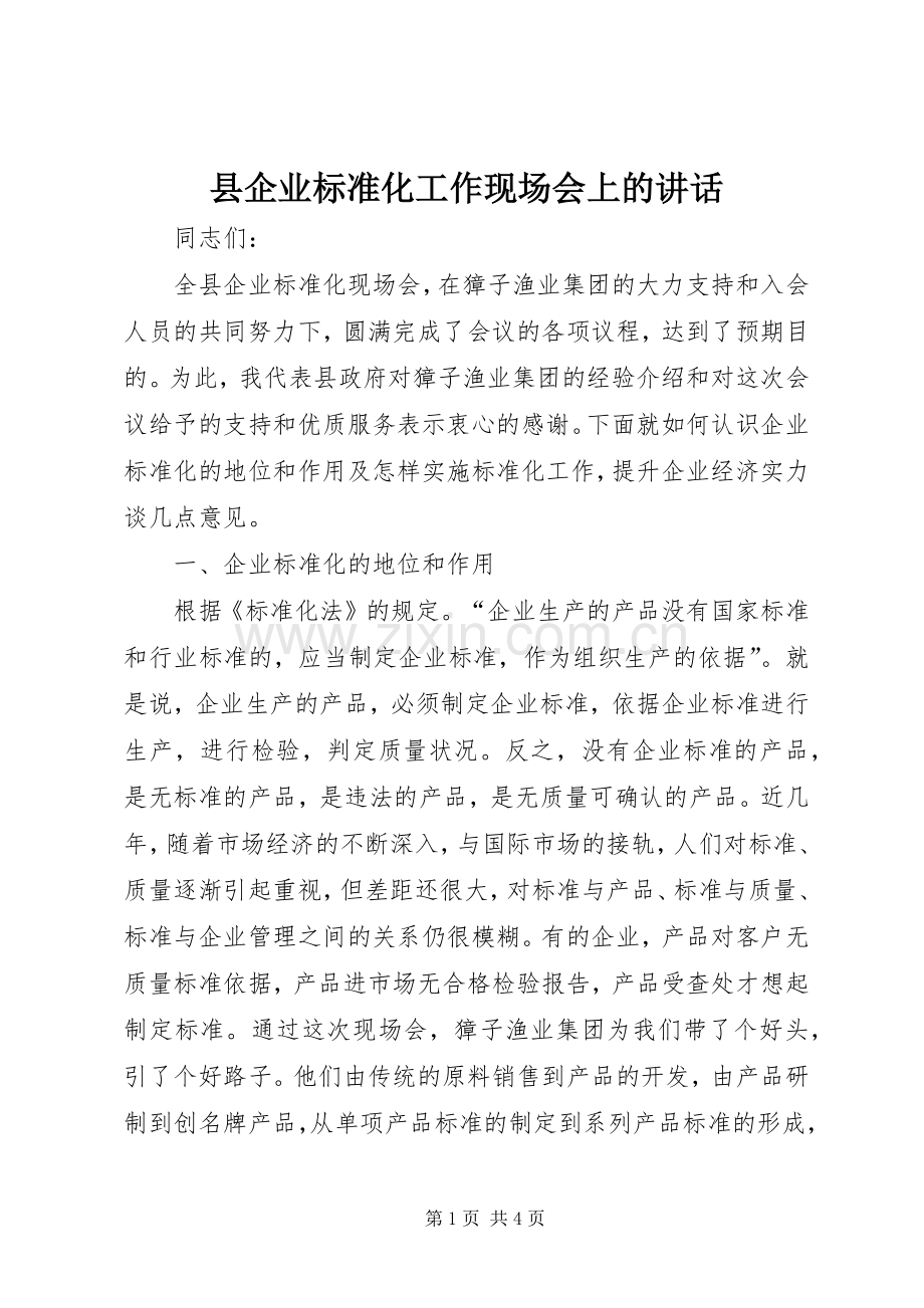 县企业标准化工作现场会上的讲话.docx_第1页