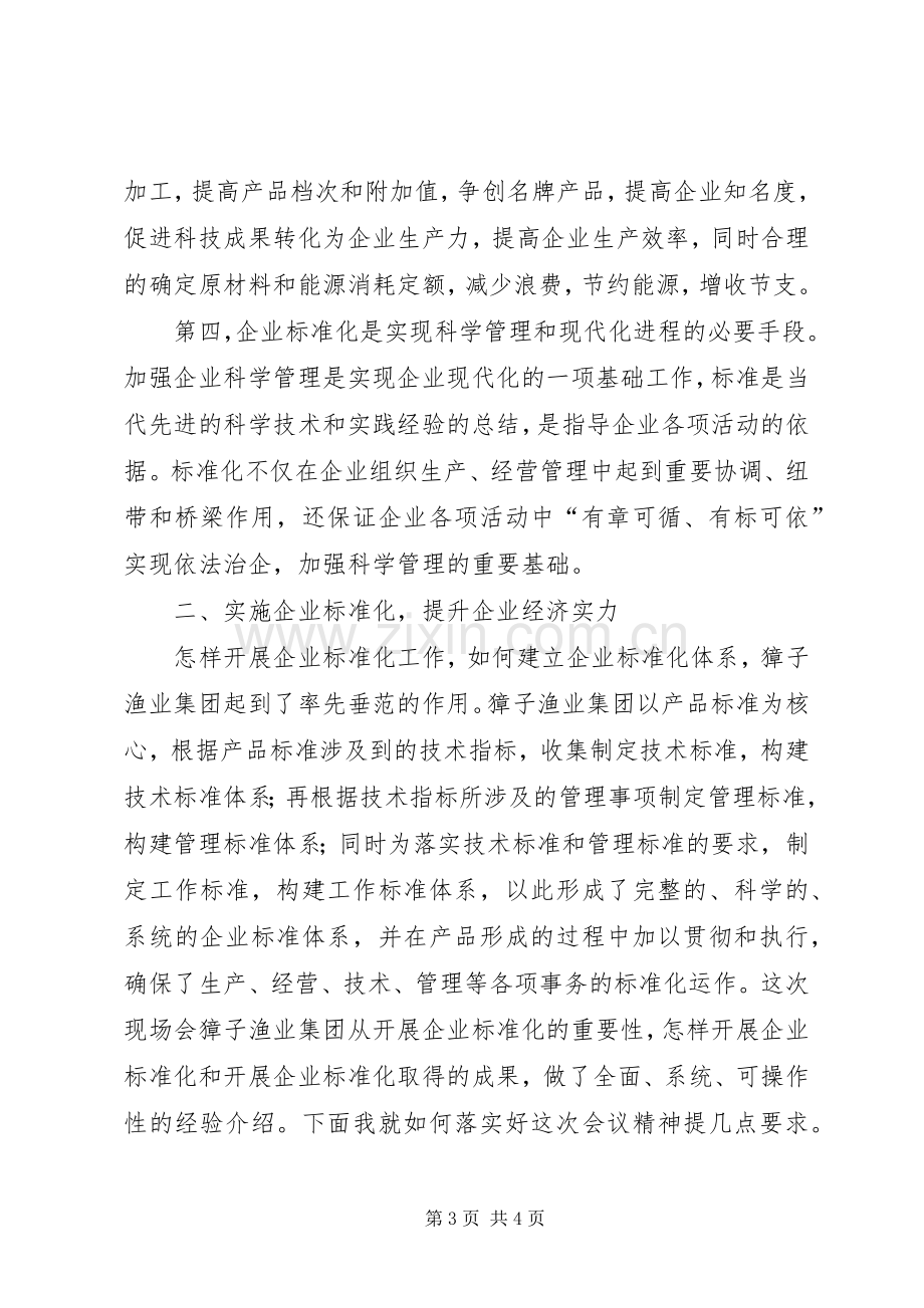 县企业标准化工作现场会上的讲话.docx_第3页