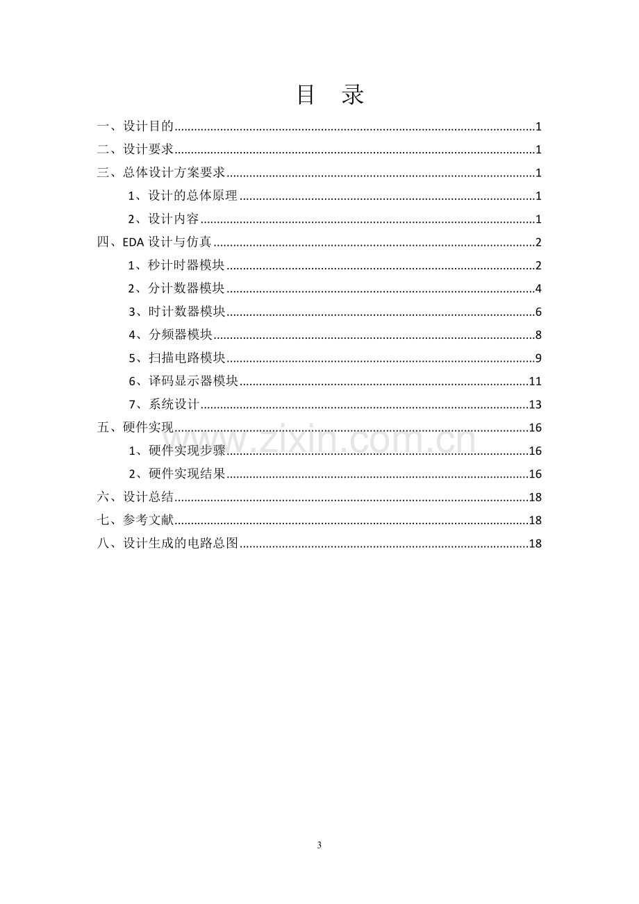 EDA课程设计电子时钟.doc_第3页