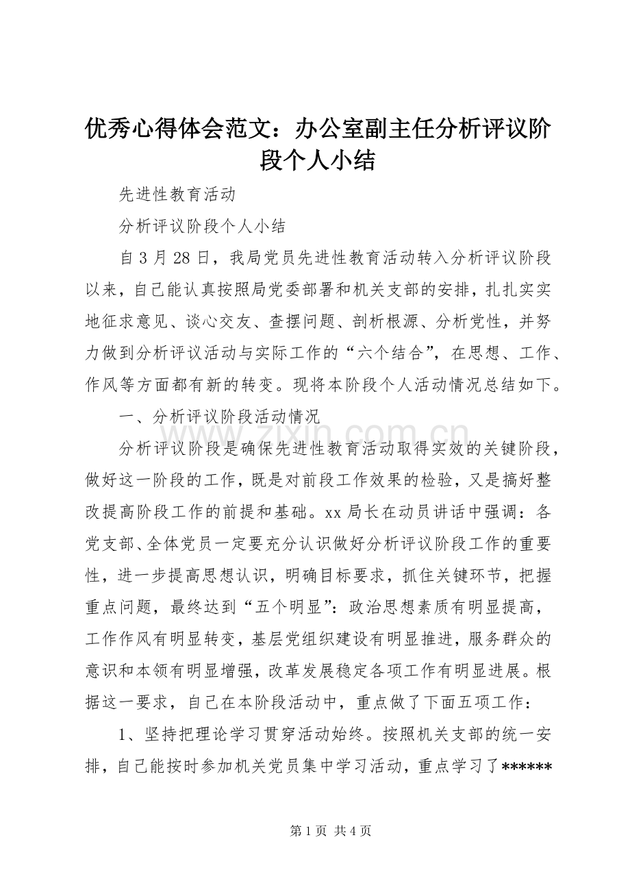 优秀心得体会范文：办公室副主任分析评议阶段个人小结.docx_第1页