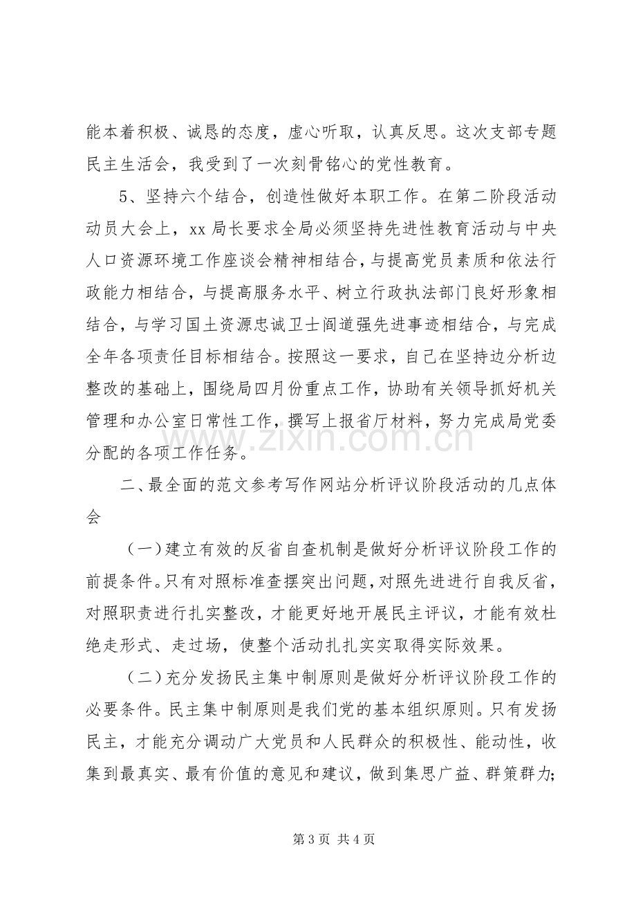 优秀心得体会范文：办公室副主任分析评议阶段个人小结.docx_第3页