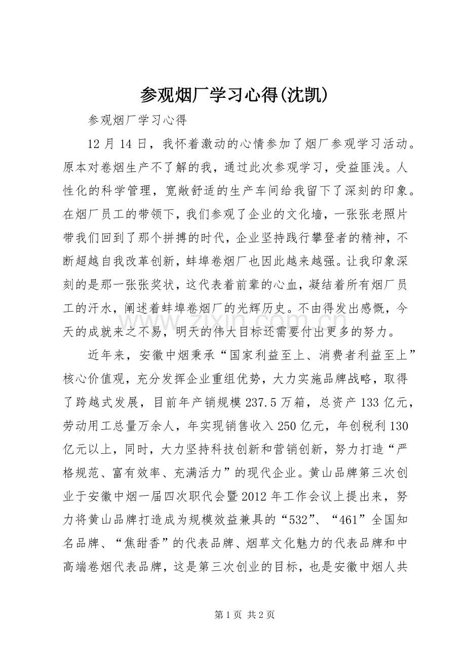 参观烟厂学习心得(沈凯).docx_第1页