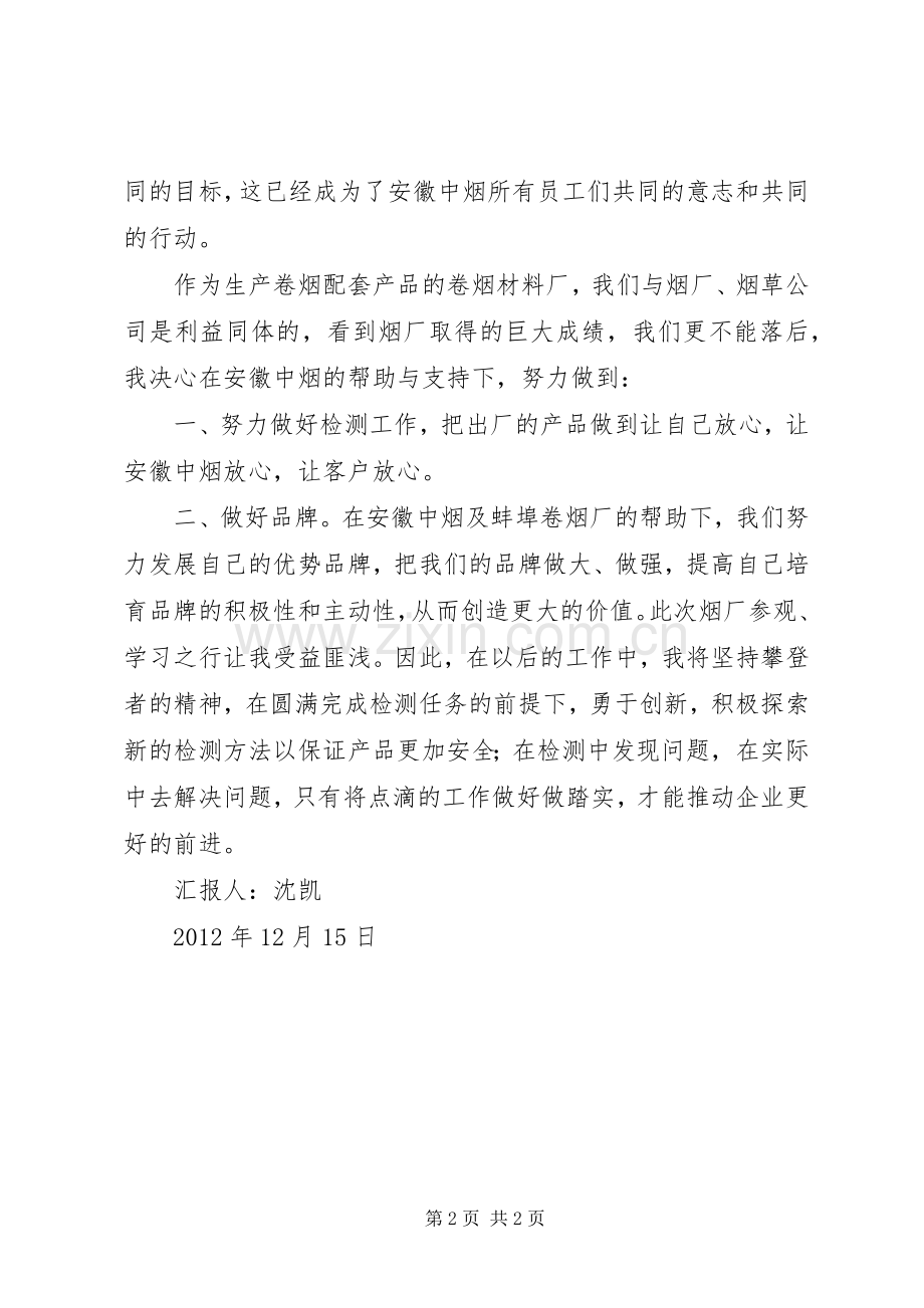 参观烟厂学习心得(沈凯).docx_第2页