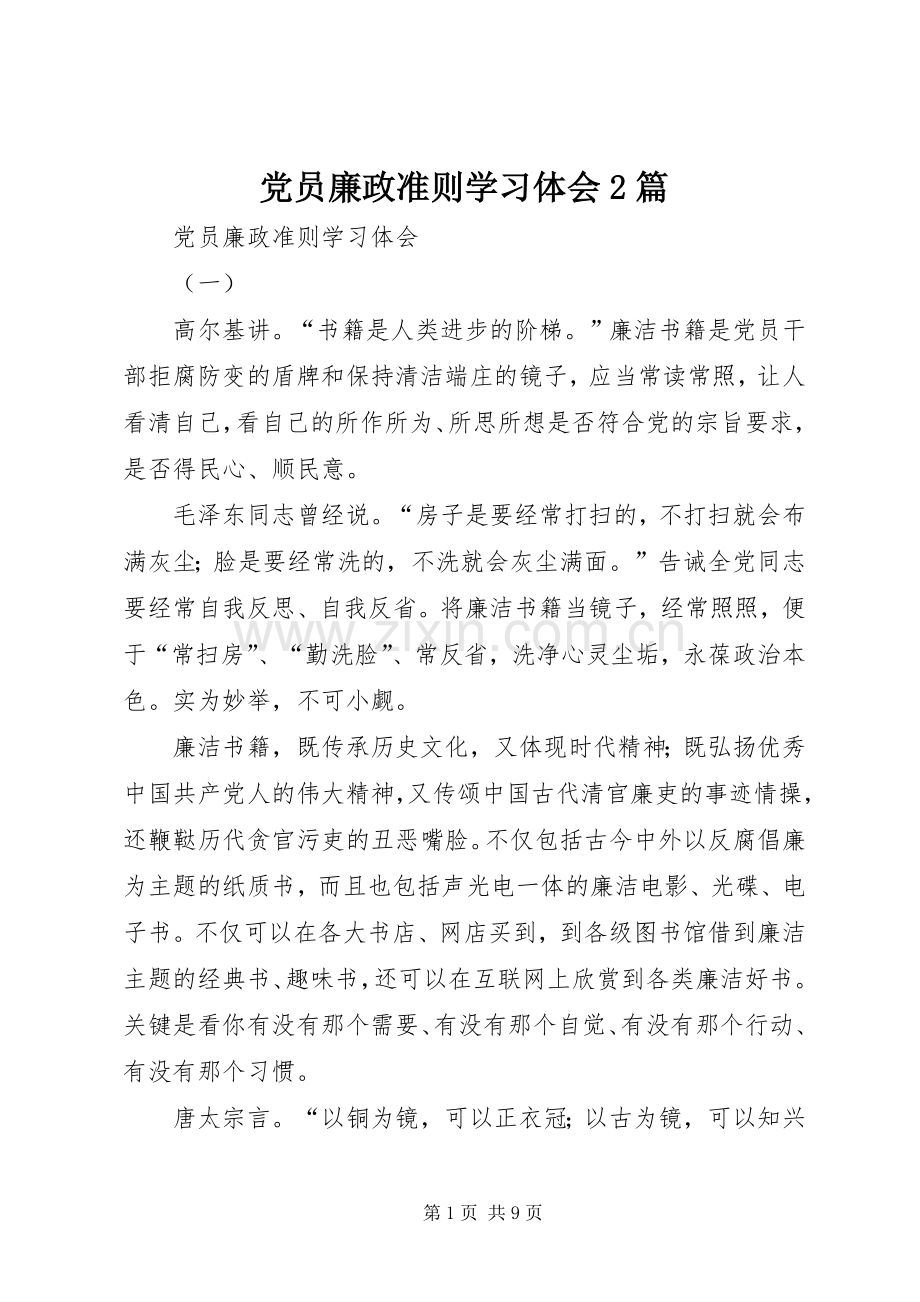 党员廉政准则学习体会2篇.docx_第1页