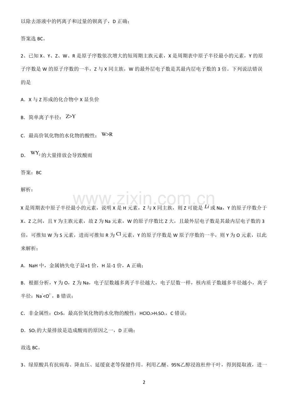 人教版高中化学第五六章化学反应与能力专项训练题.pdf_第2页