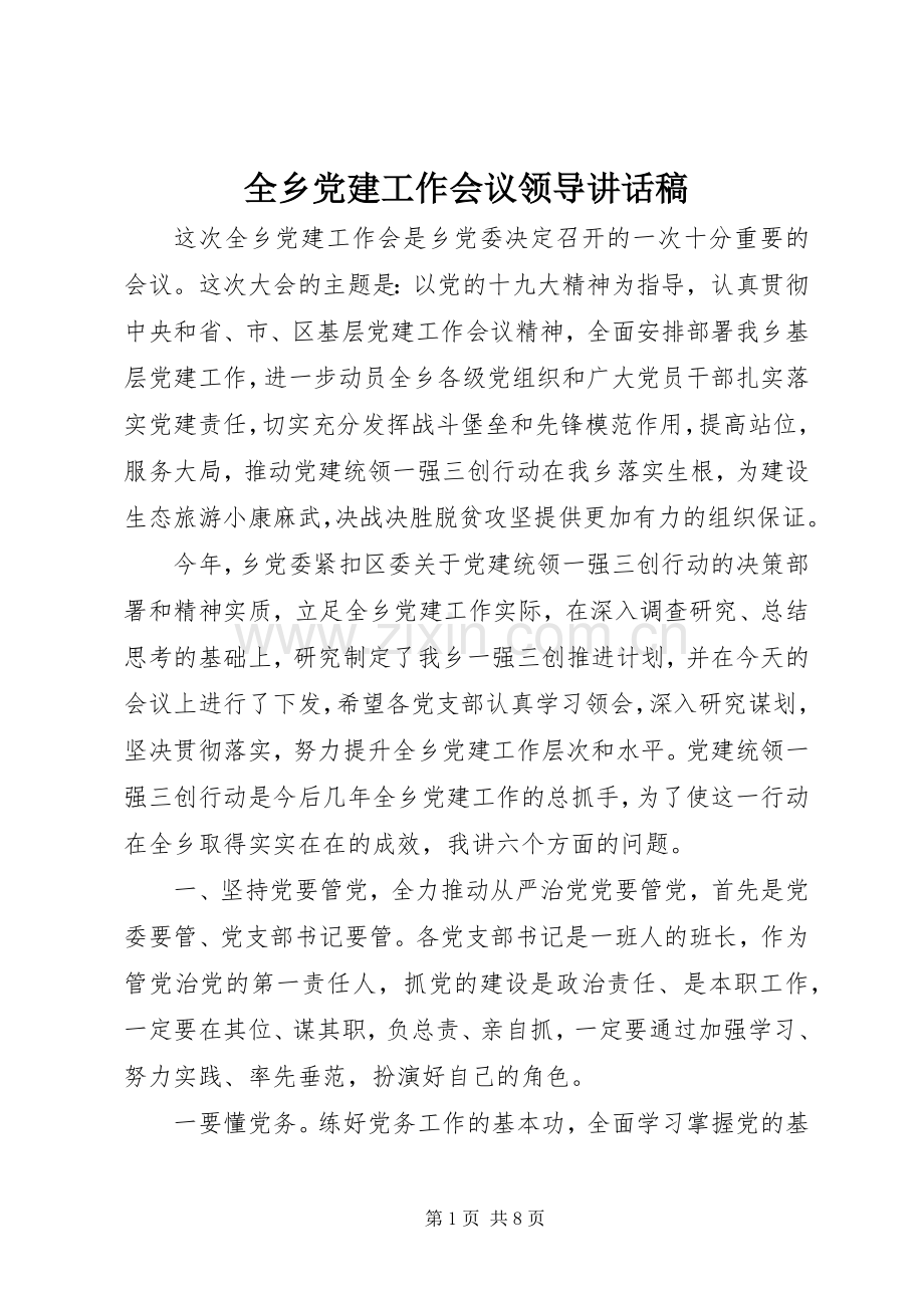 全乡党建工作会议领导讲话稿.docx_第1页