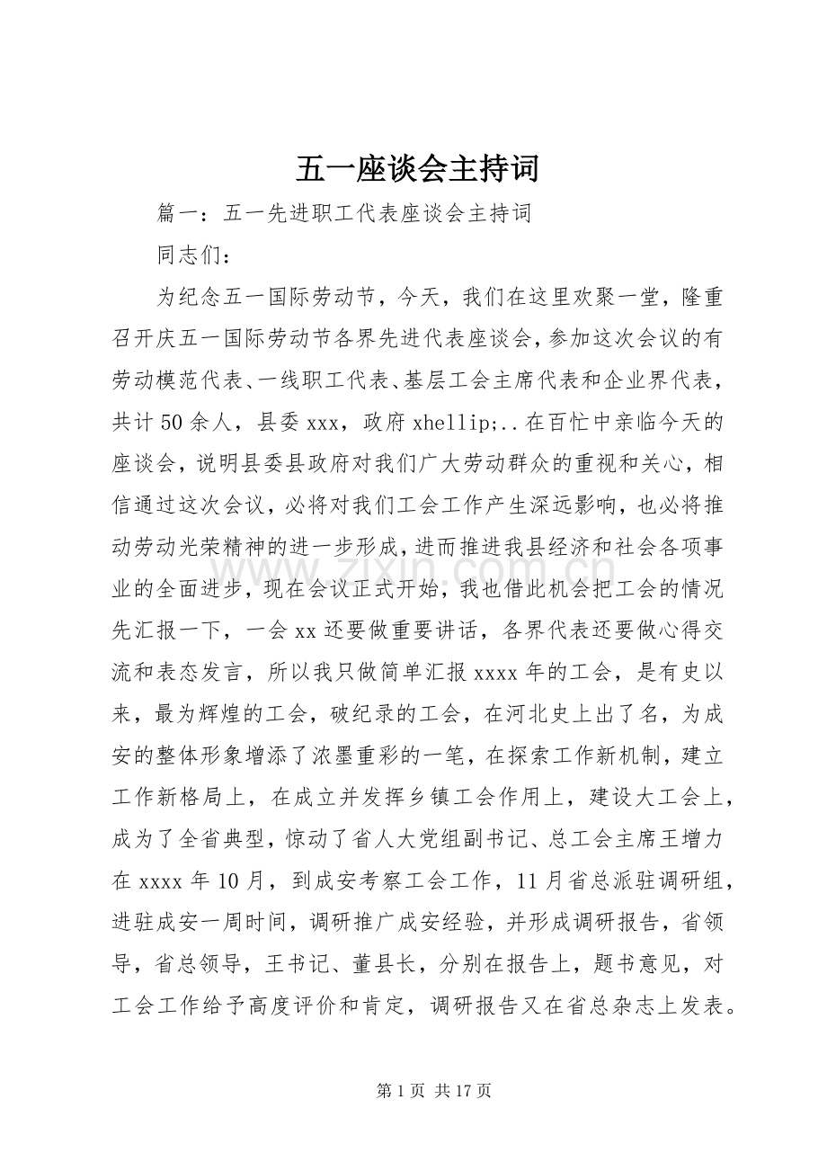 五一座谈会主持词.docx_第1页