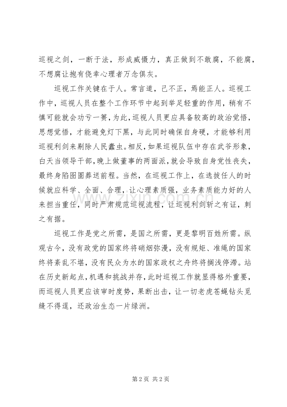 《巡视利剑》心得体会：巡视利剑势在必行.docx_第2页