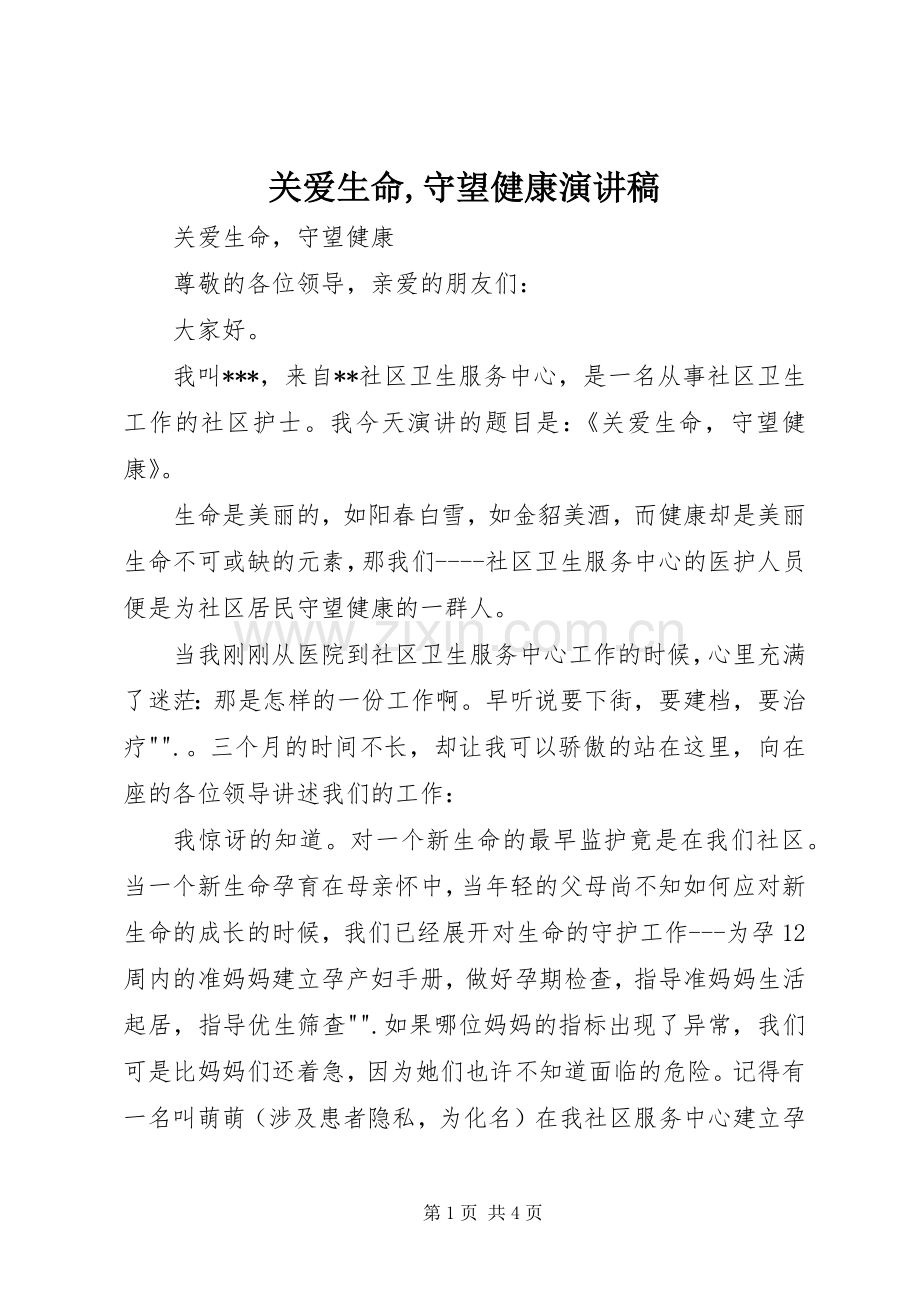 关爱生命,守望健康演讲稿.docx_第1页