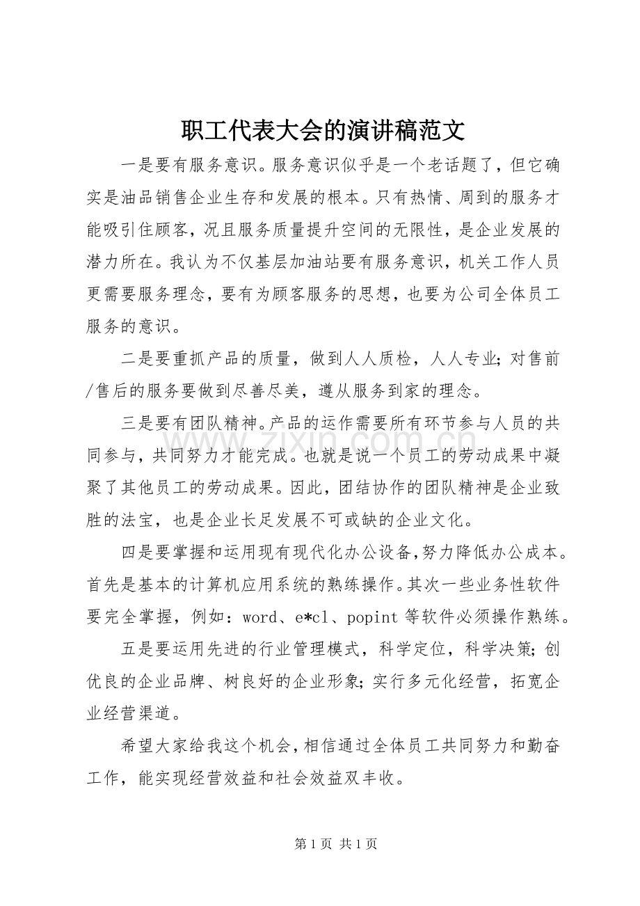 职工代表大会的演讲稿范文.docx_第1页