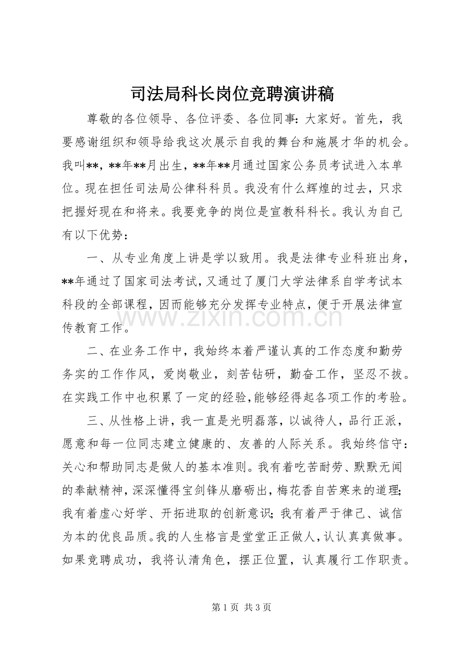 司法局科长岗位竞聘演讲稿.docx_第1页