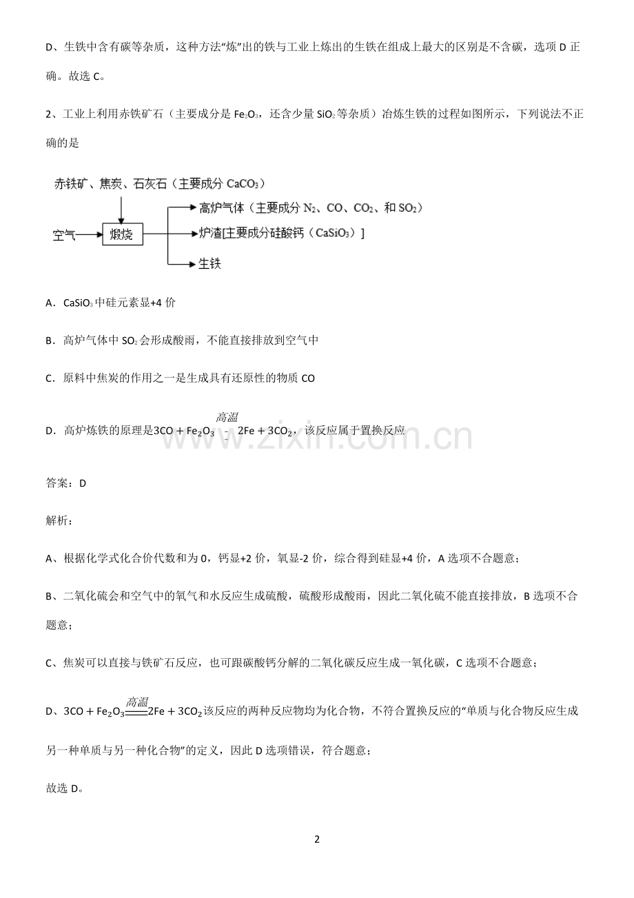 人教版2022年初中化学金属和金属材料基础知识题库.pdf_第2页