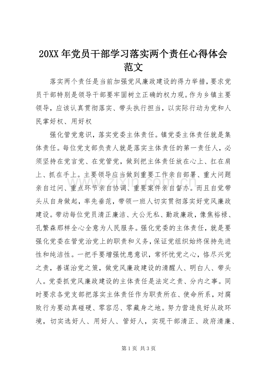 20XX年党员干部学习落实两个责任心得体会范文.docx_第1页