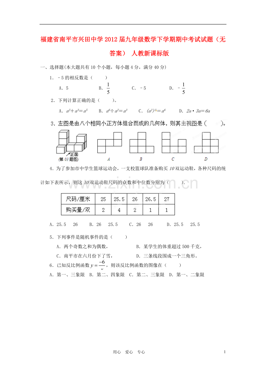 福建省南平市兴田中学九年级数学下学期期中考试试题(无答案)-人教新课标版.doc_第1页