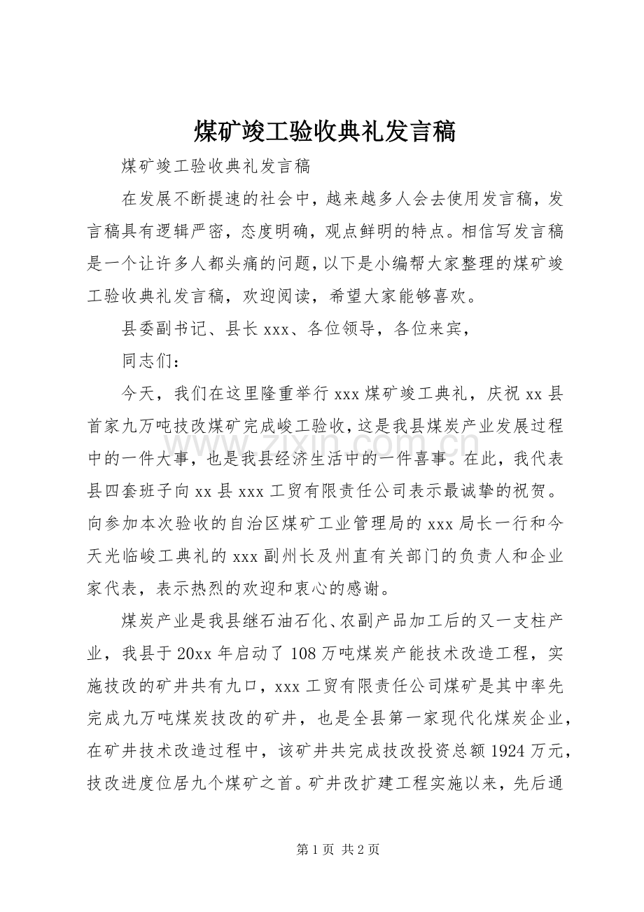 煤矿竣工验收典礼发言稿.docx_第1页