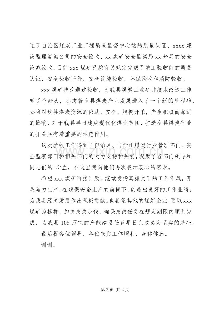 煤矿竣工验收典礼发言稿.docx_第2页