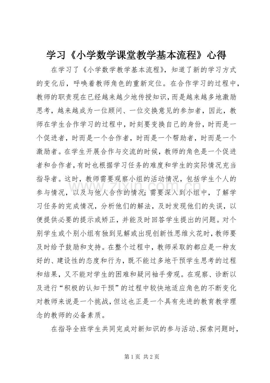 学习《小学数学课堂教学基本流程》心得.docx_第1页