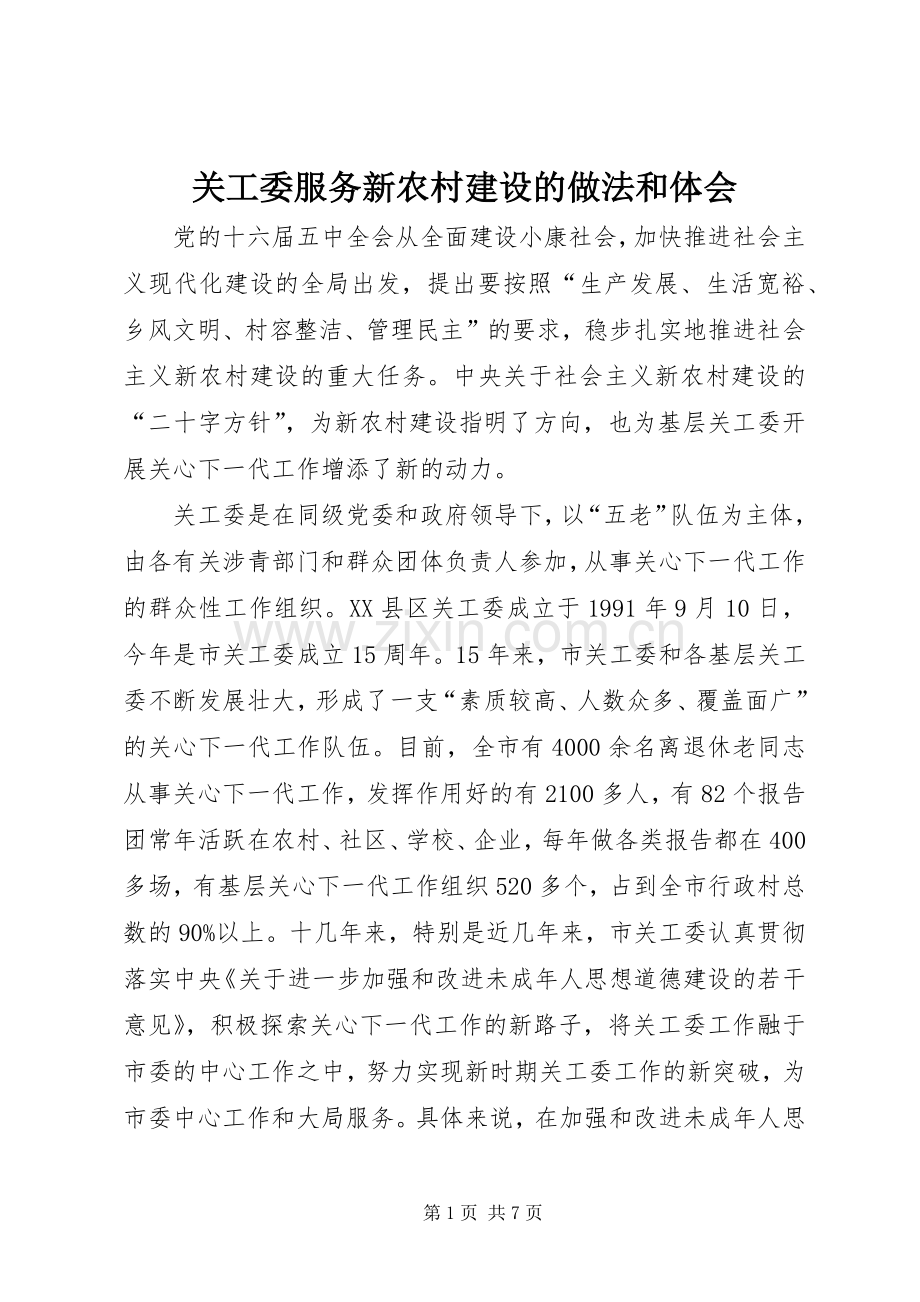 关工委服务新农村建设的做法和体会.docx_第1页