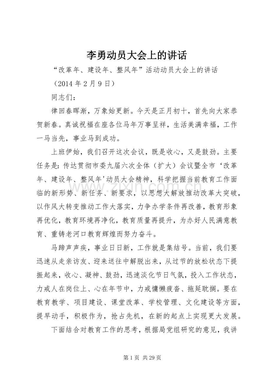 李勇动员大会上的讲话.docx_第1页