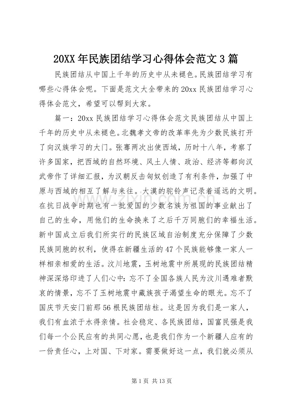 20XX年民族团结学习心得体会范文3篇.docx_第1页