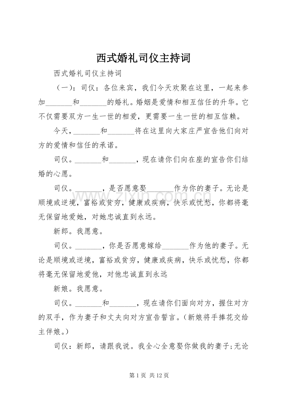 西式婚礼司仪主持词.docx_第1页