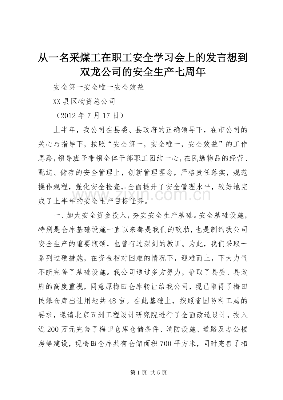 从一名采煤工在职工安全学习会上的发言想到双龙公司的安全生产七周年.docx_第1页