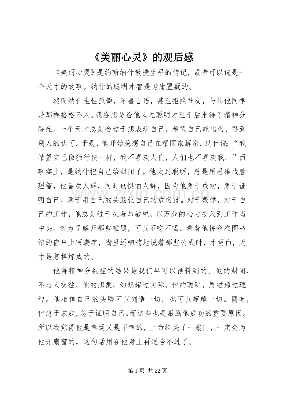 《美丽心灵》的观后感.docx_第1页