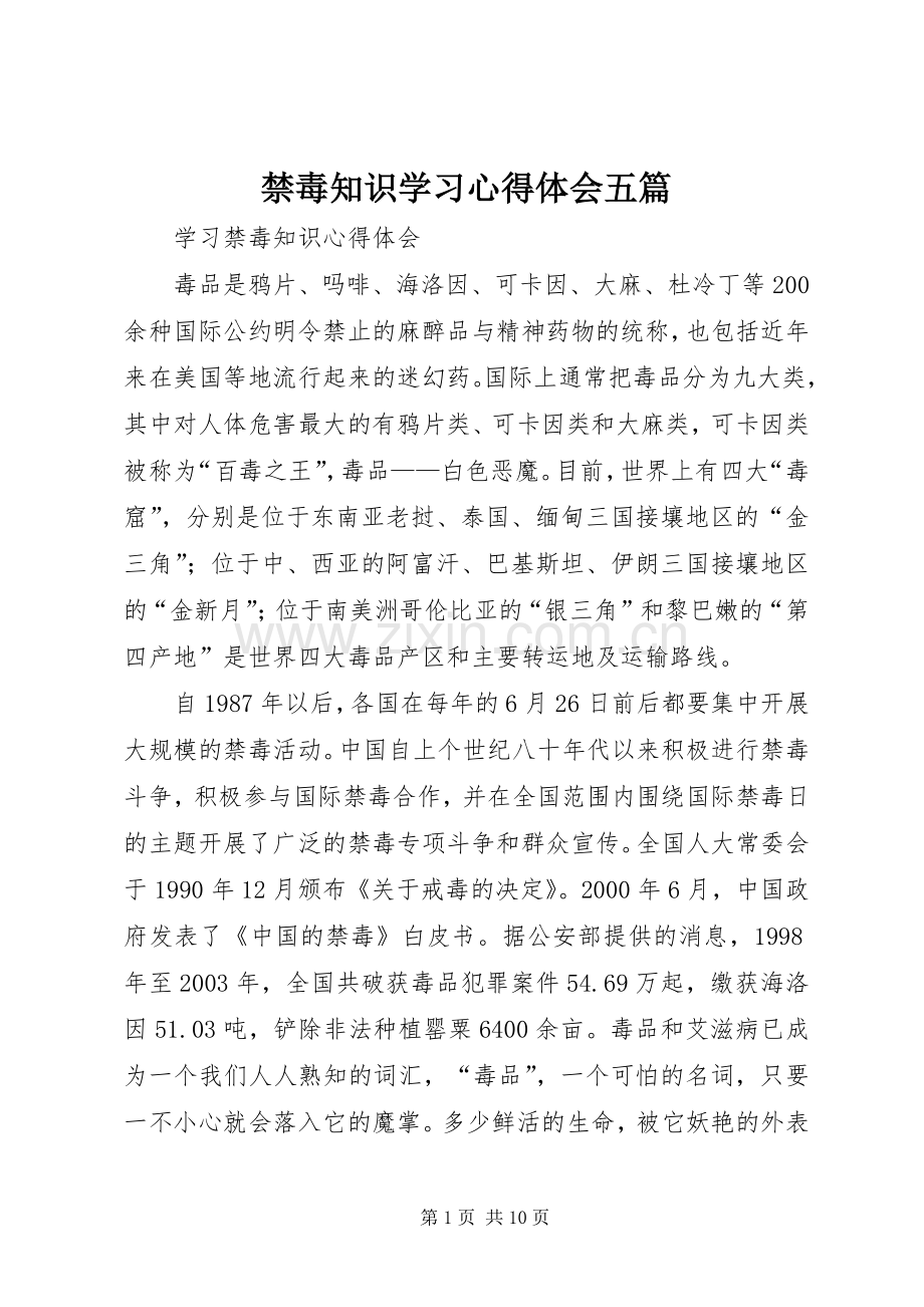 禁毒知识学习心得体会五篇.docx_第1页