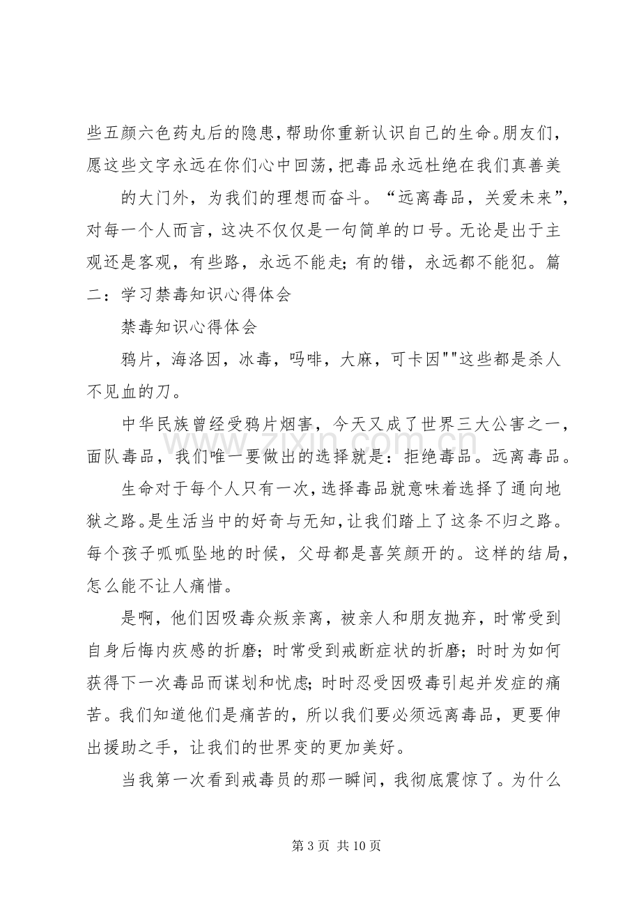 禁毒知识学习心得体会五篇.docx_第3页