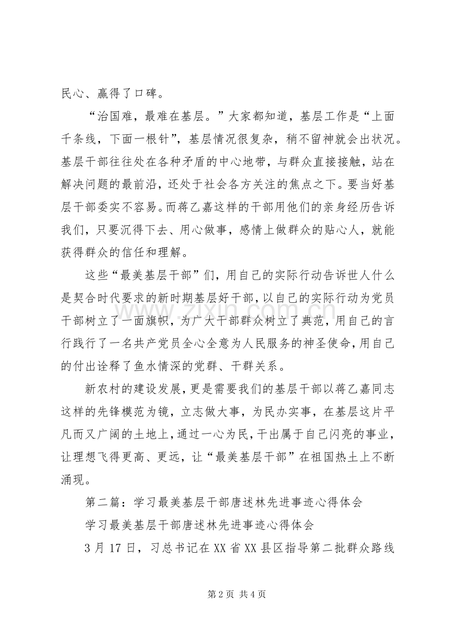 第一篇：学习最美基层干部蒋乙嘉事迹心得体会.docx_第2页