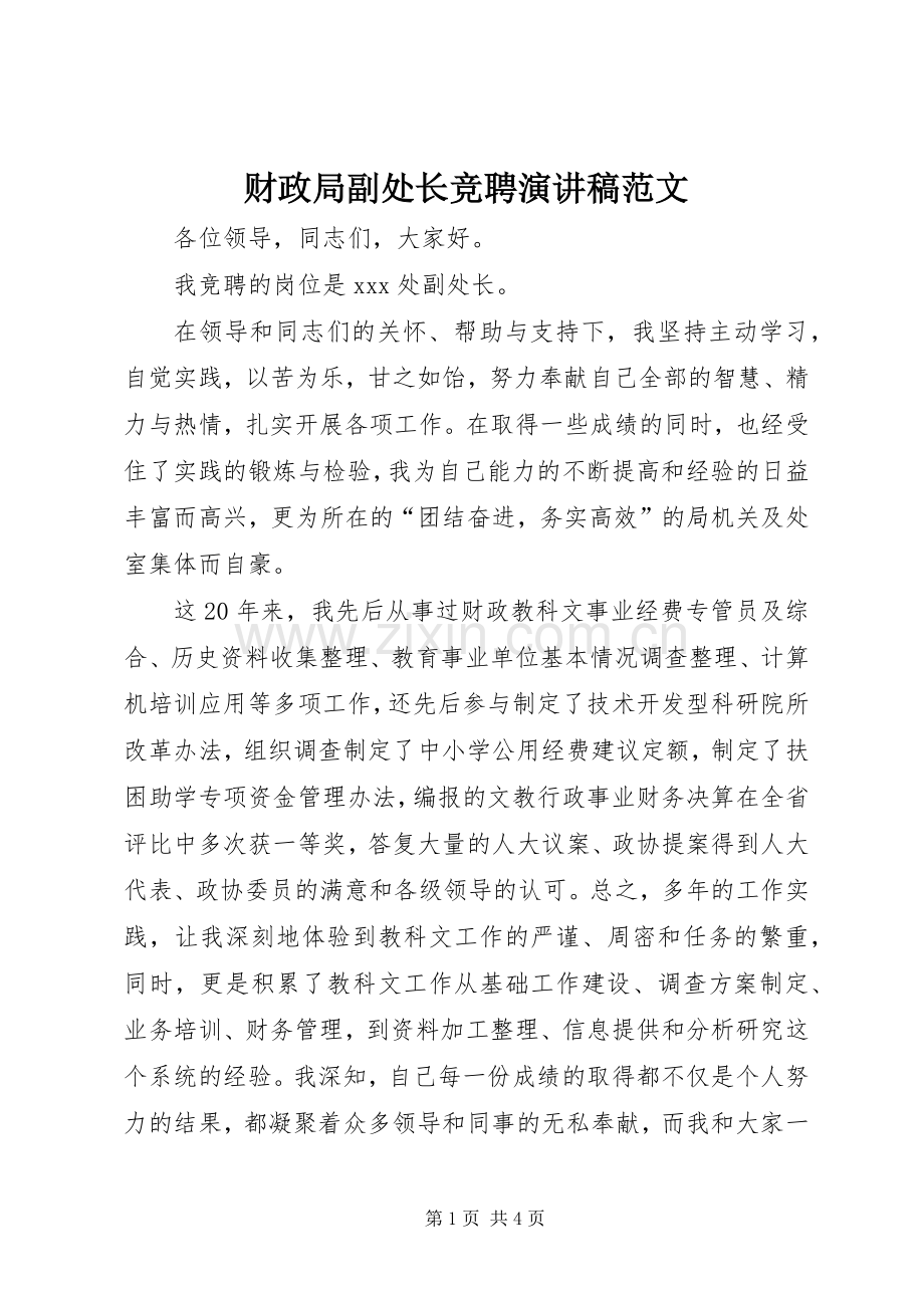 财政局副处长竞聘演讲稿范文.docx_第1页