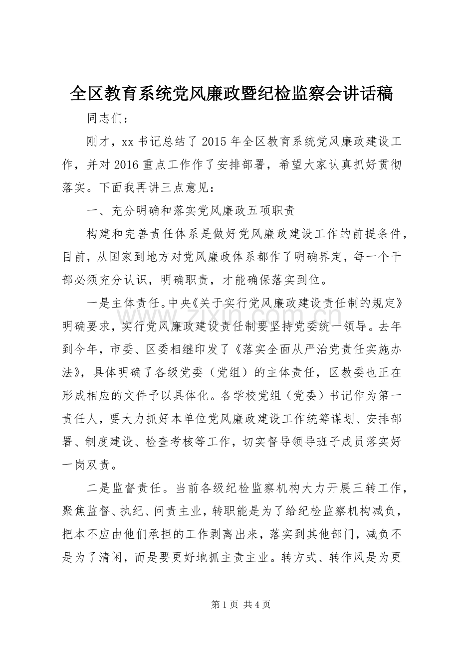 全区教育系统党风廉政暨纪检监察会讲话稿.docx_第1页