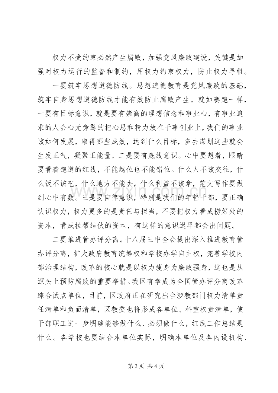 全区教育系统党风廉政暨纪检监察会讲话稿.docx_第3页