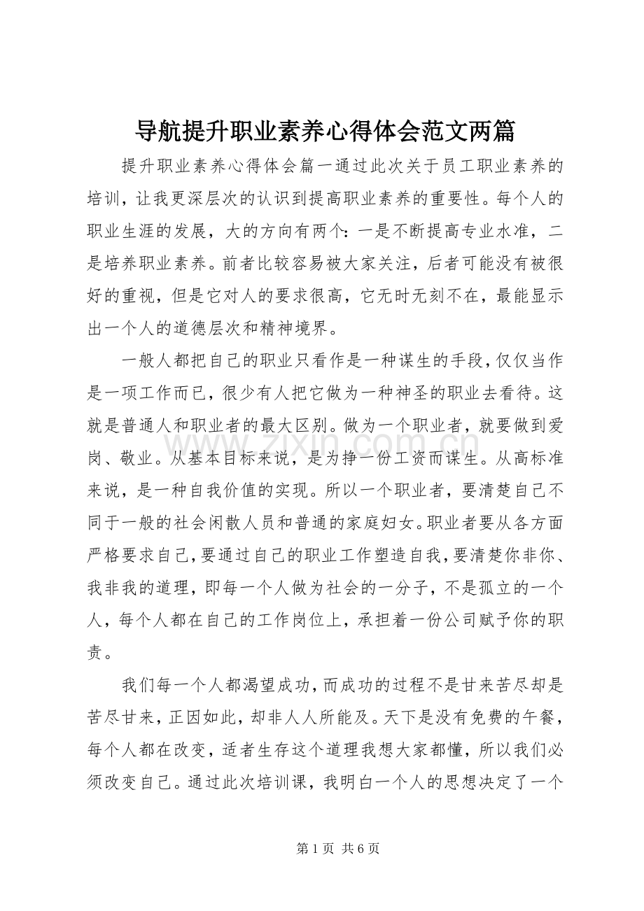 导航提升职业素养心得体会范文两篇.docx_第1页