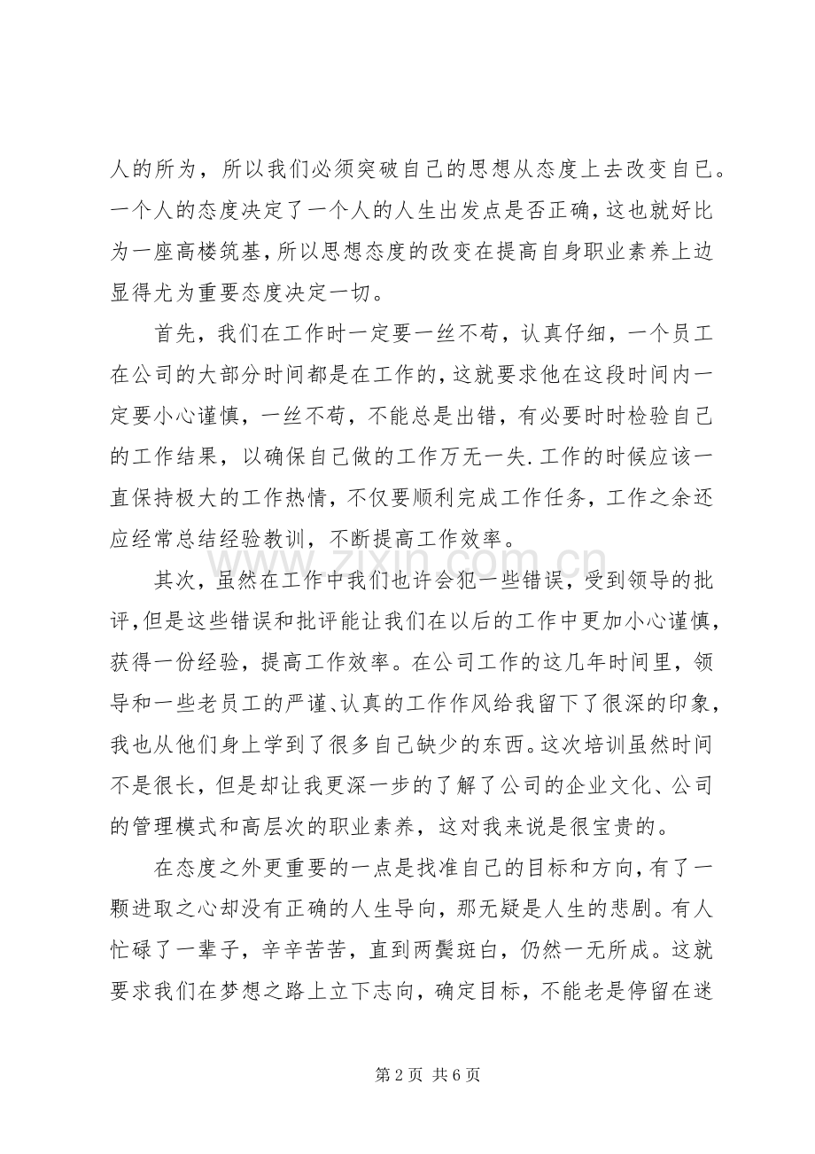 导航提升职业素养心得体会范文两篇.docx_第2页