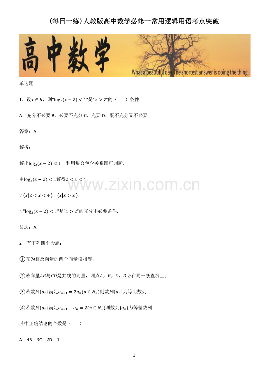 人教版高中数学必修一常用逻辑用语考点突破.pdf_第1页