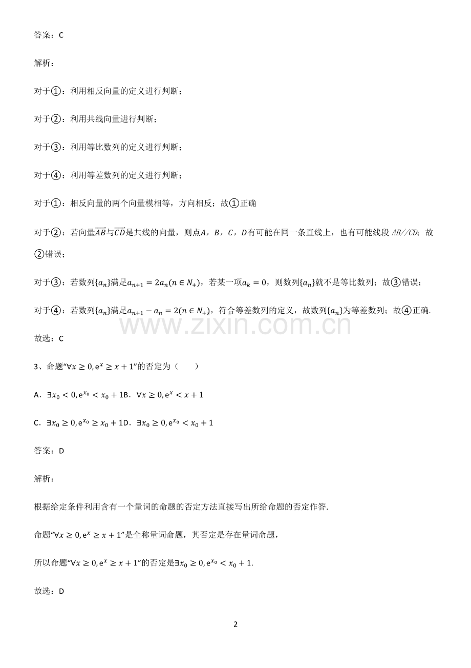 人教版高中数学必修一常用逻辑用语考点突破.pdf_第2页