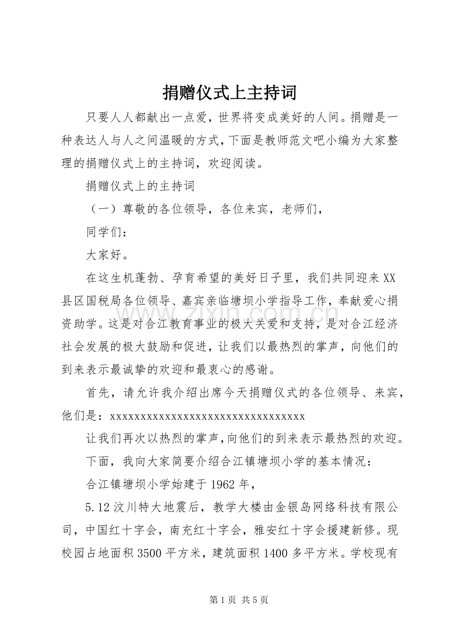 捐赠仪式上主持词.docx_第1页