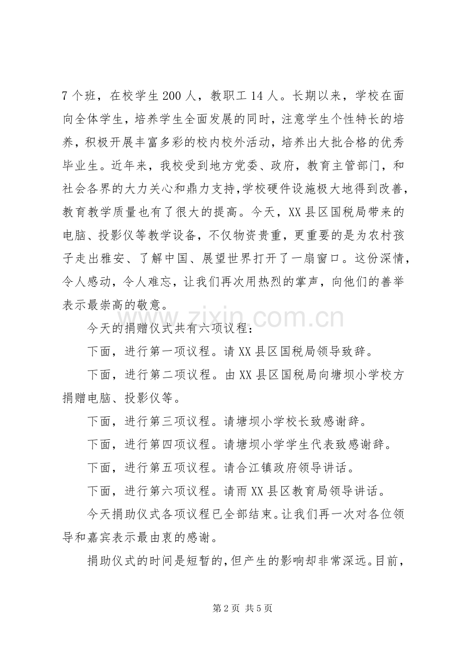 捐赠仪式上主持词.docx_第2页