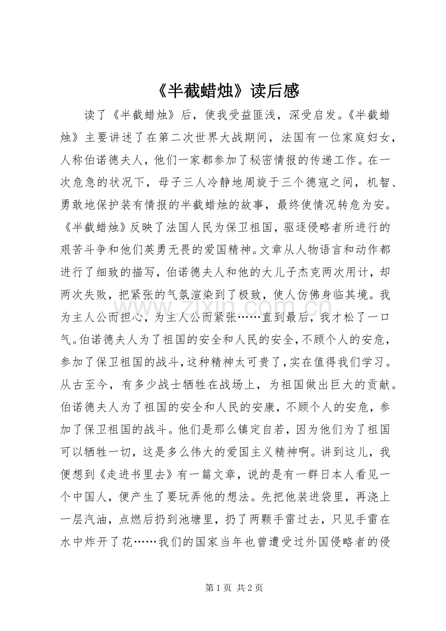 《半截蜡烛》读后感.docx_第1页