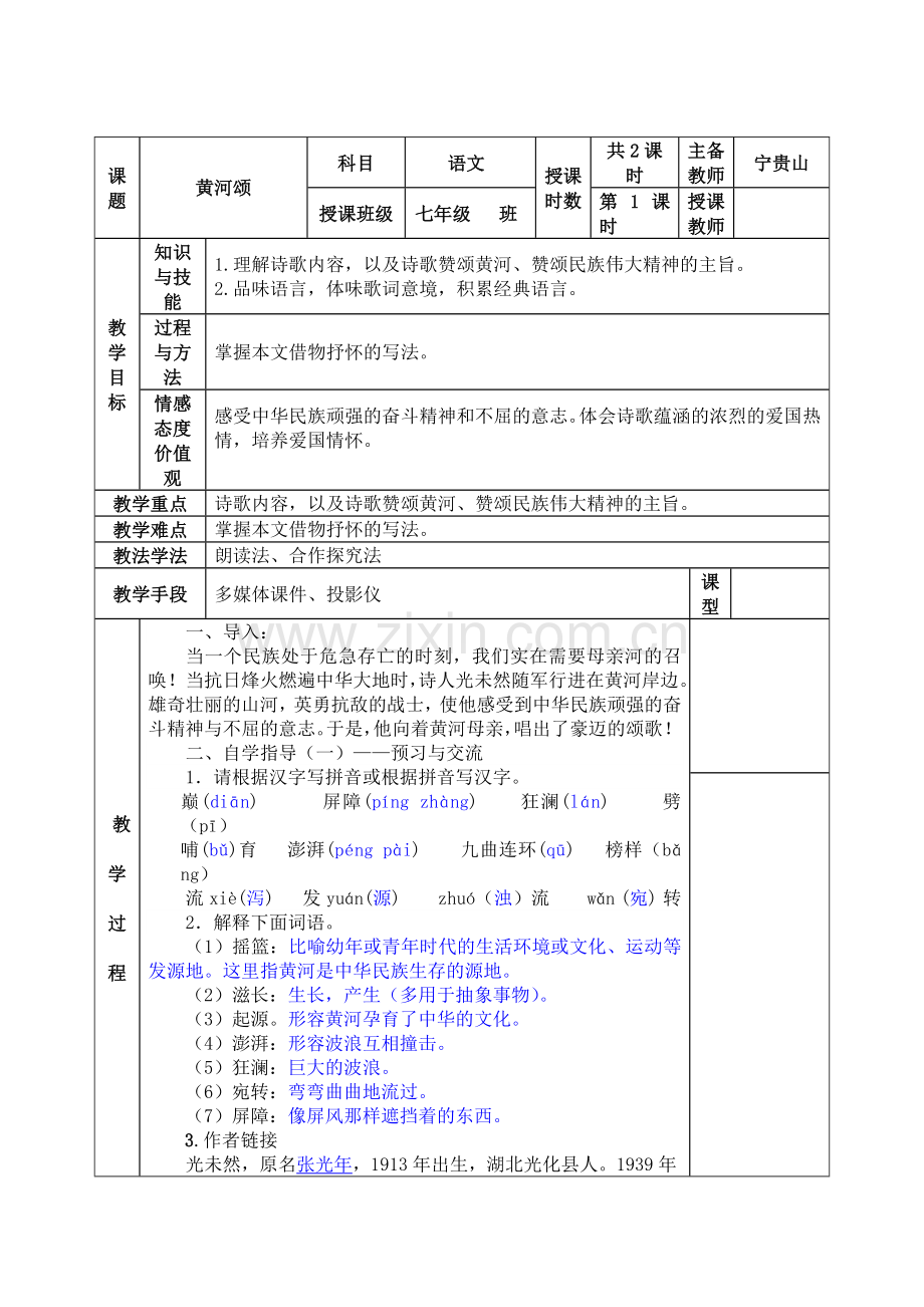 (部编)初中语文人教2011课标版七年级下册《黄河颂》教案-(2).doc_第1页