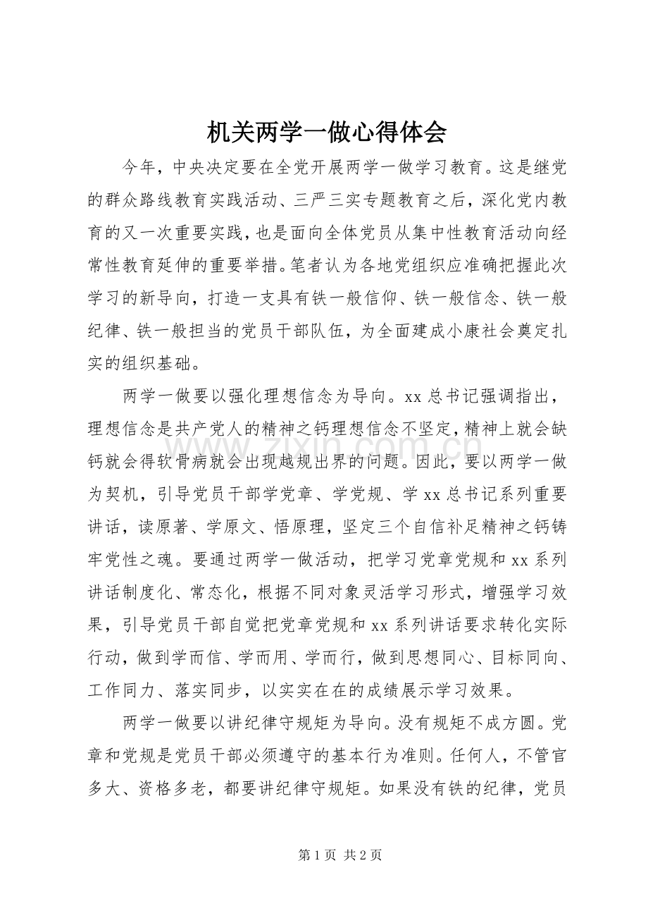 机关两学一做心得体会.docx_第1页