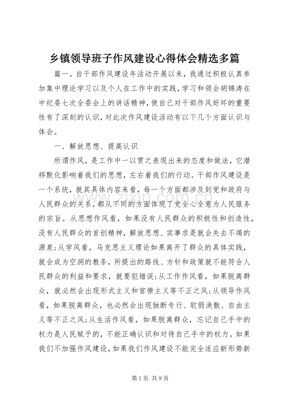 乡镇领导班子作风建设心得体会多篇.docx_第1页