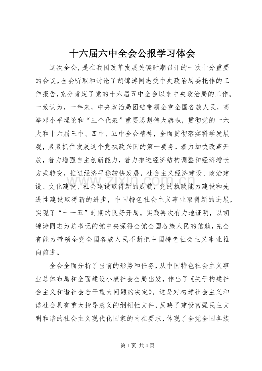 十六届六中全会公报学习体会.docx_第1页