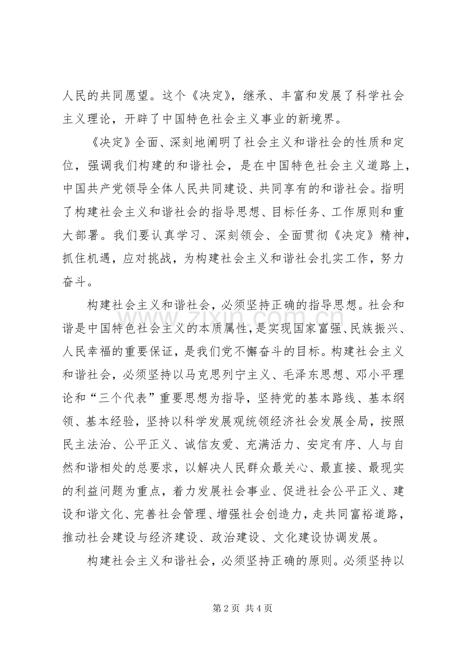 十六届六中全会公报学习体会.docx_第2页