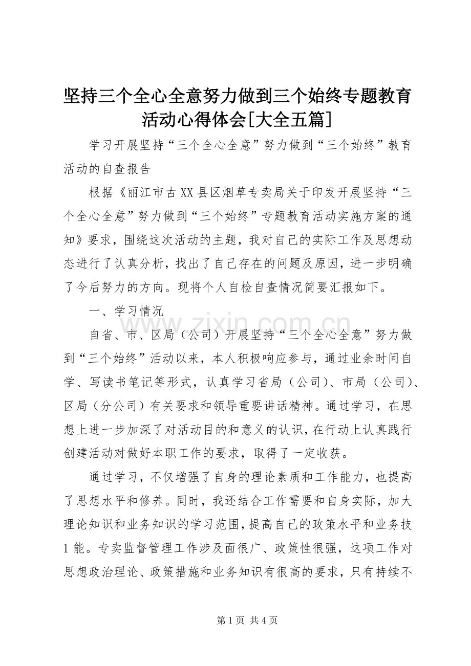 坚持三个全心全意努力做到三个始终专题教育活动心得体会[大全五篇].docx_第1页