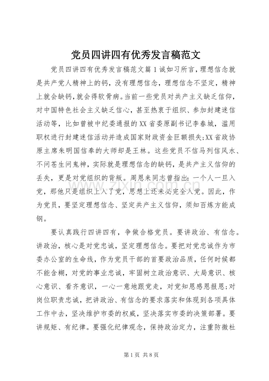 党员四讲四有优秀发言稿范文.docx_第1页