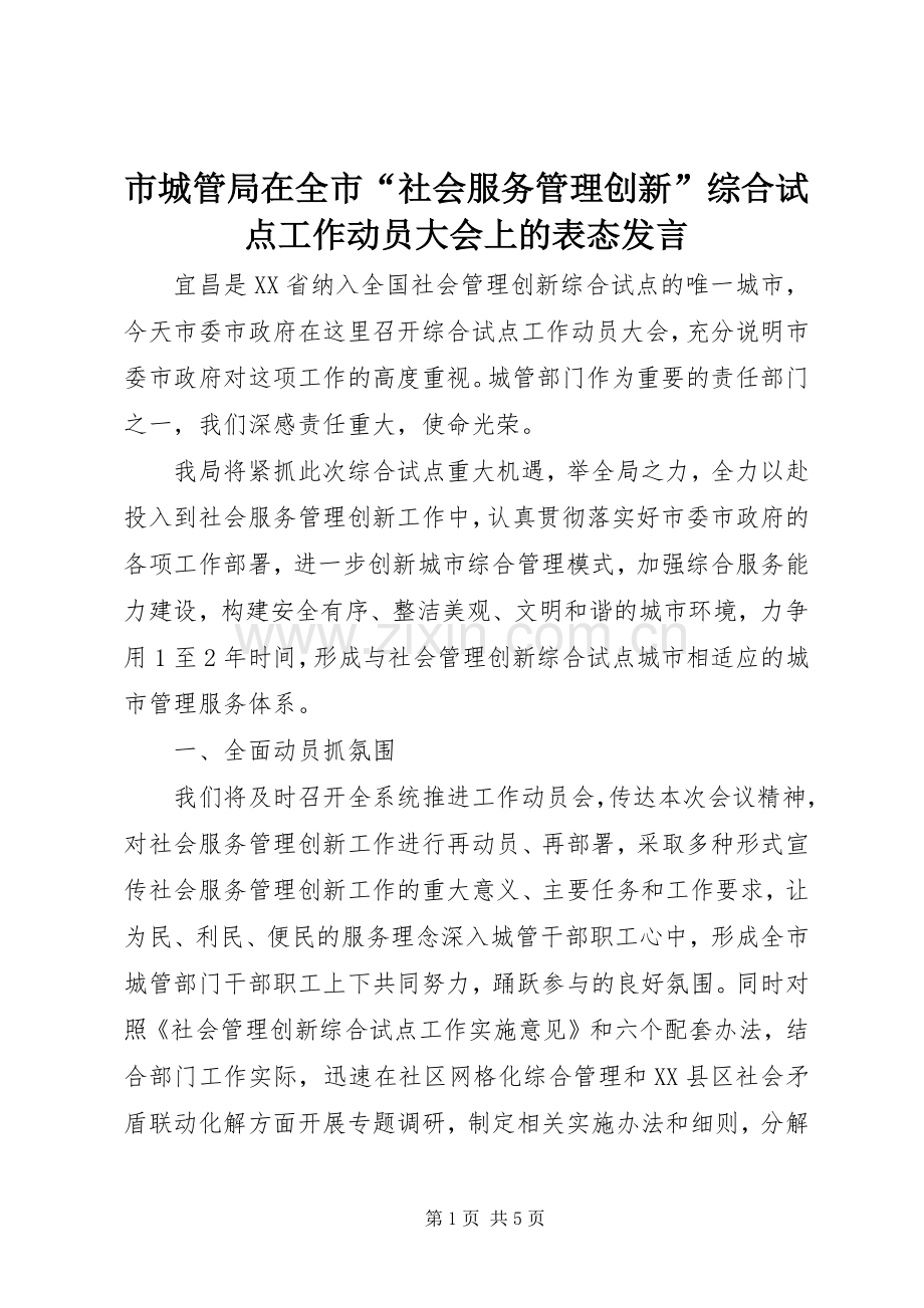 市城管局在全市“社会服务管理创新”综合试点工作动员大会上的表态发言.docx_第1页