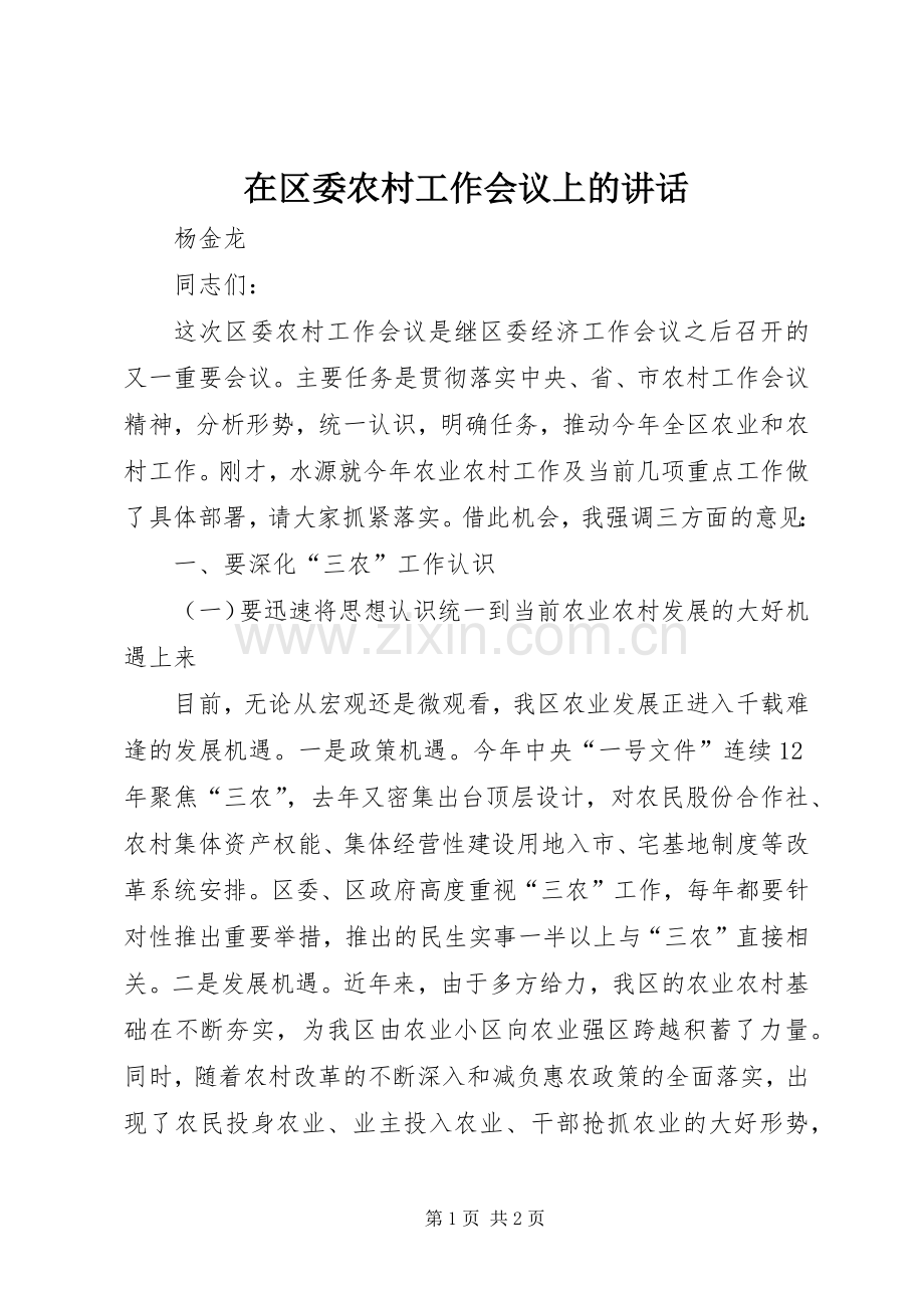 在区委农村工作会议上的讲话.docx_第1页